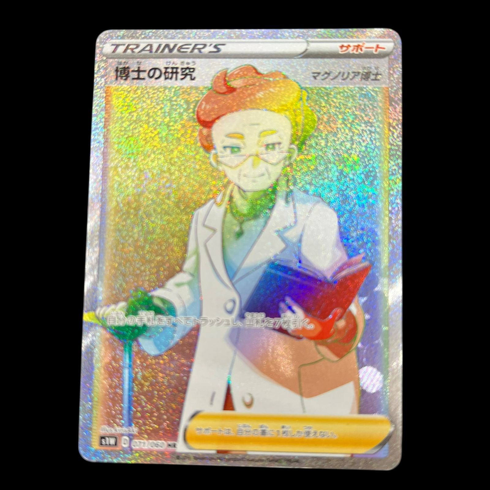 送料無料】 ポケモンカード 博士の研究 マグノリア博士 HR s1W