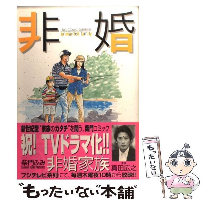 【中古】 非婚家族 第３巻/小学館/柴門ふみ 中古】 非婚家族 3 （ビッグコミックス） / 柴門 ふみ / 小学館