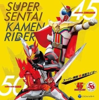スーパー戦隊 VS 仮面ライダー 2CD 【CD、音楽 中古 CD スーパー戦隊 VS 仮面ライダー 2CD 【CD、音楽 中古 CD
