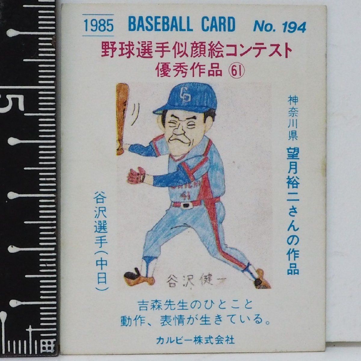 85年 カルビー プロ野球カード No.194【谷沢 健一 中日