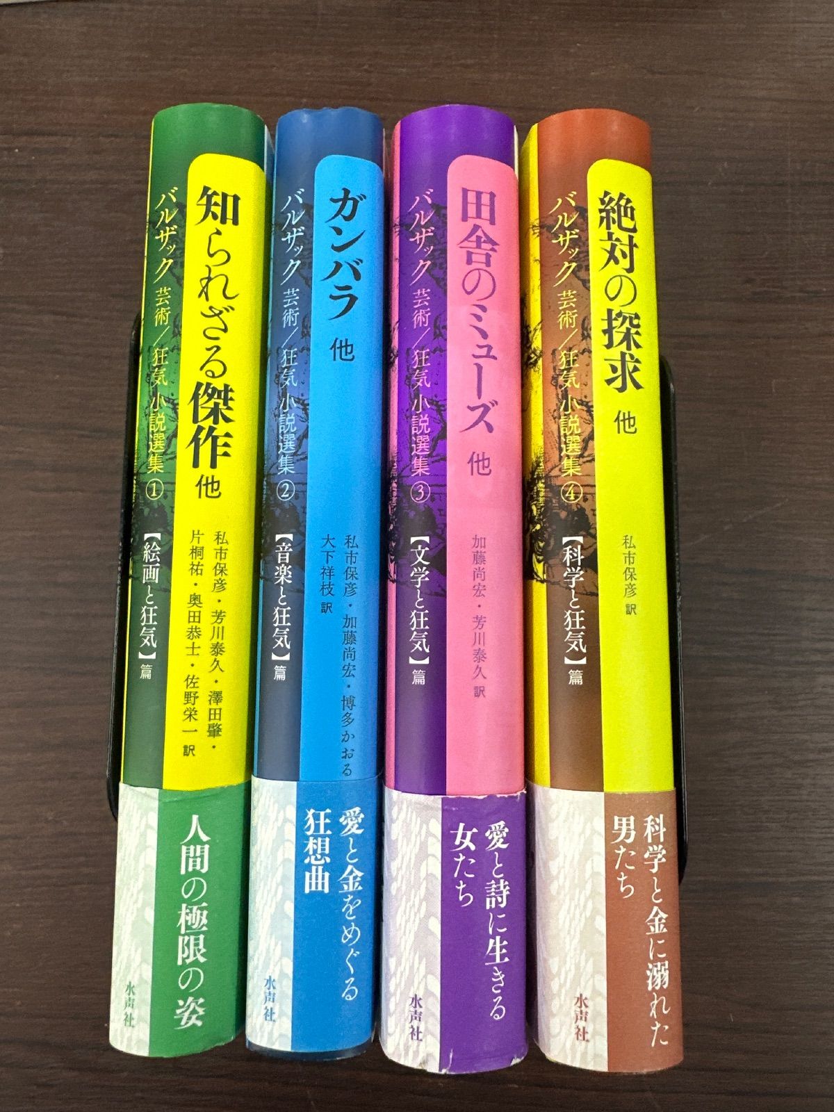 バルザック芸術 狂気小説選集 ～④巻セット 帯付き