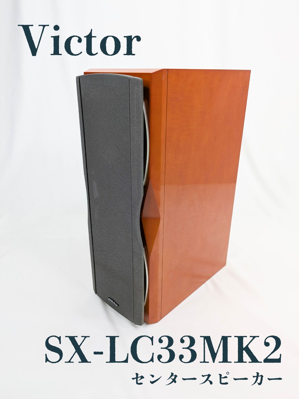 動作良好 Victor ビクター SX-LC33MK2 センタースピーカー スピーカー