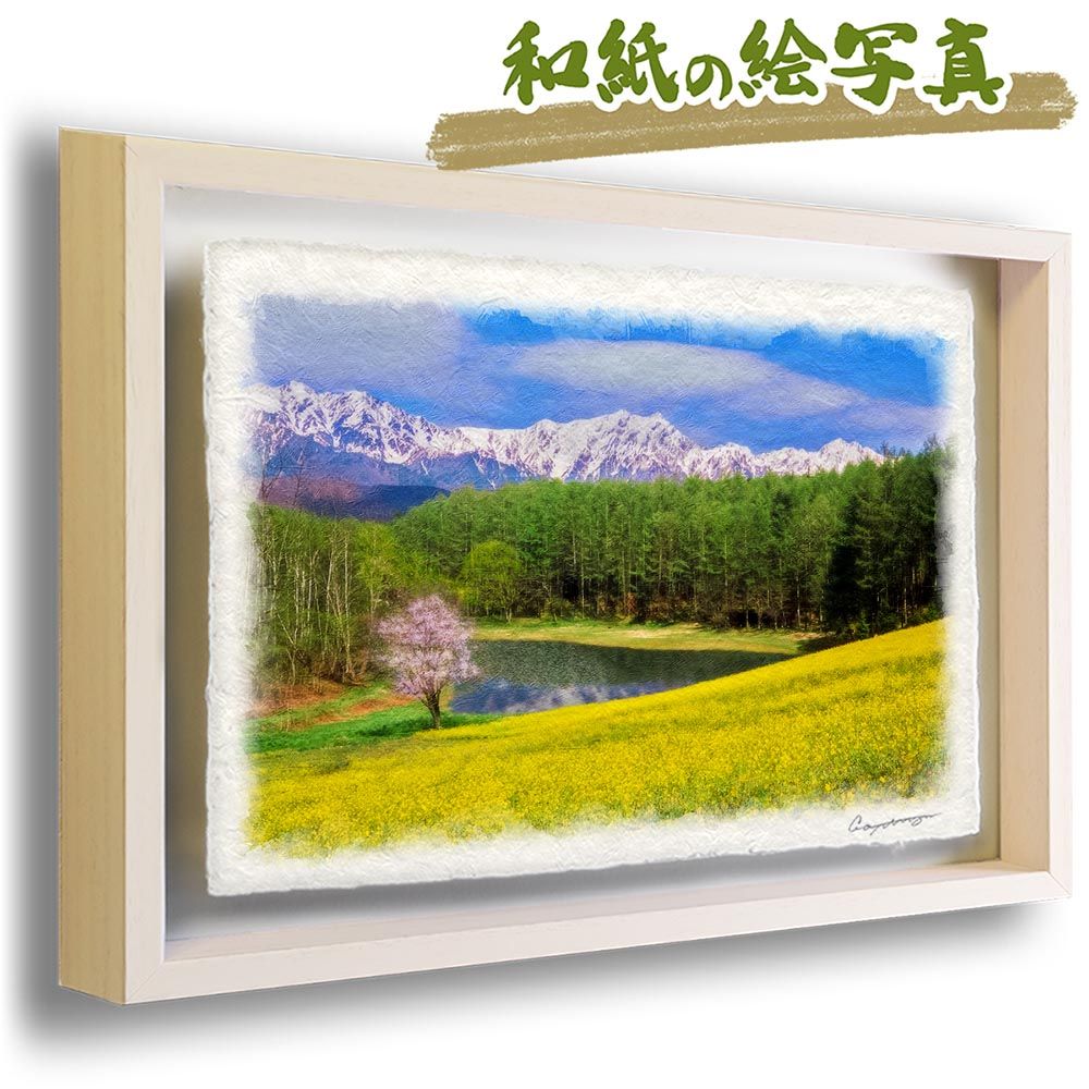 和紙の絵写真 「菜の花と山桜と残雪の山と池」 立体額縁付き 38x27cm 絵画 インテリア 玄関 風水 風景画 アート パネル ポスター おしゃれ 新築祝い 絵 壁掛け 和モダン 和風 ジャパンディ 夏 