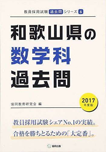 【中古】 和歌山県の数学科（2006年度） 和歌山県の数学科過去問 2017年度版 (教員採用試験「過去問」シリ-ズ