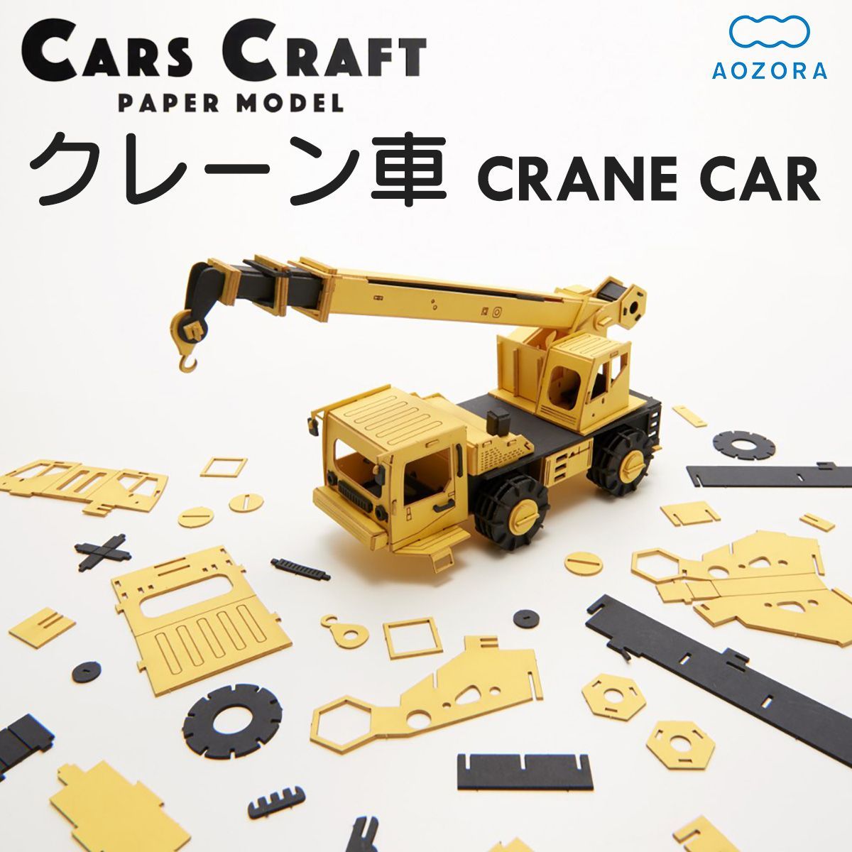 半額満載！スーパーSALE グランドセール！ ギフトラッピング不可】ペーパークラフト クレーン車 カーズ ミニカー