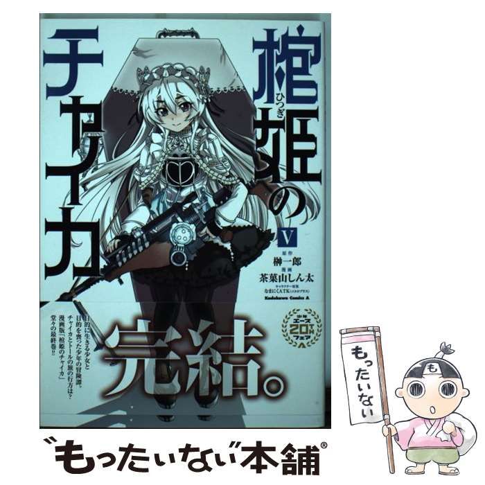 初版　棺姫(ひつぎ)のチャイカ 5 棺姫のチャイカ 第5話| バンダイチャンネル｜最新作から不朽の