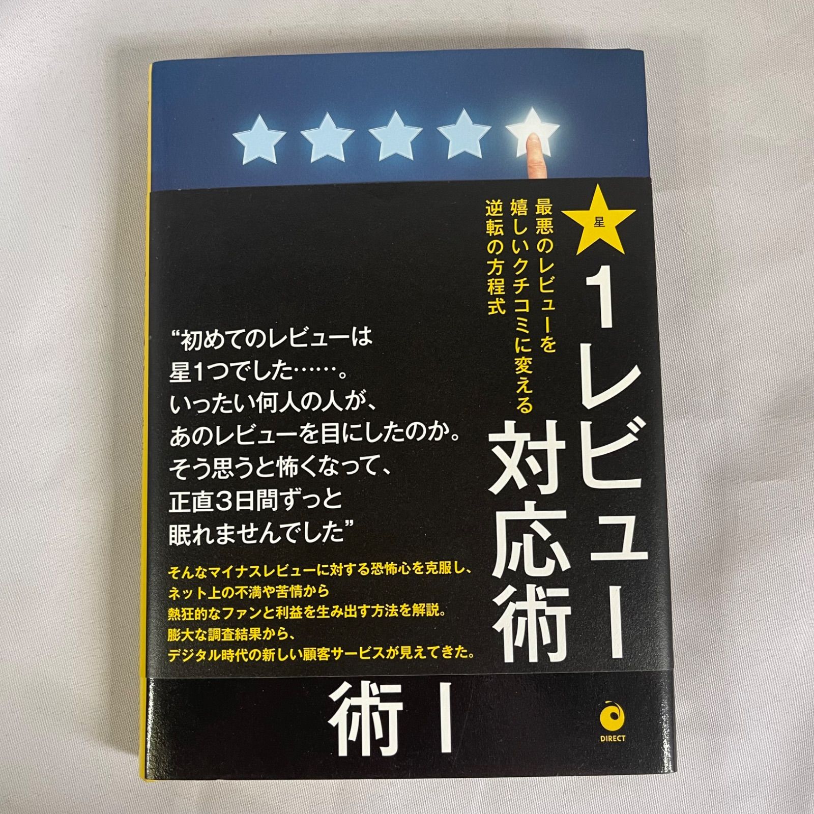 ☆フォローで全商品5％オフ☆‪星1レビュー対応術/ジェイ・ベール×白川部君江送料込み