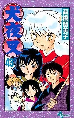 犬夜叉43冊　抜けあり 中古】少年コミック 犬夜叉(43) - メルカリ