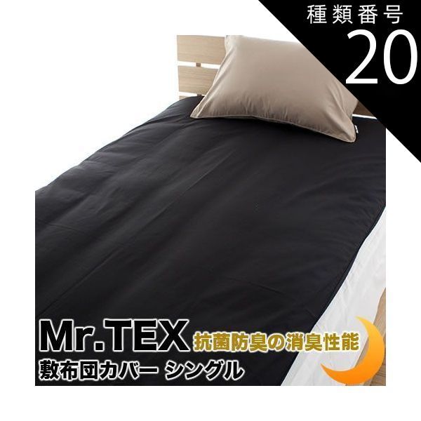 種類20 クイーン|アイボリー 敷布団カバー シングルサイズ 綿 加齢臭を分解 防臭 消臭 抗菌 Mr.TEX ミスターテックス 敷カバー 敷きカバー 敷布団カバー