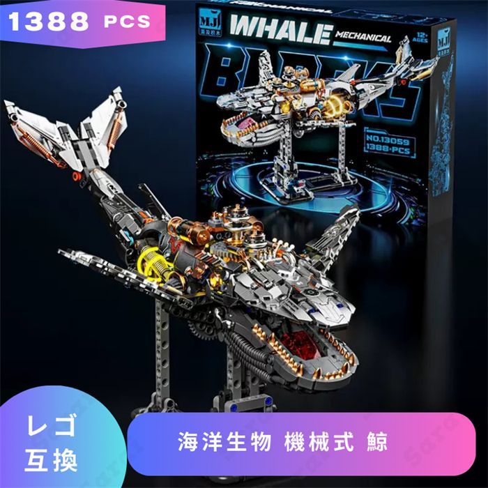 LEGO レゴ 互換 ブロック 海洋生物 機械式 鯨 くじら レゴ風 セット レゴブロック lego互換品 おもちゃ フィギュア 人形 標本 動物 whale 魚 水族館 互換レゴ 知育ブロック ミニフィギュア 互換性 誕プレ ギフト キッズ 男の子 女の子