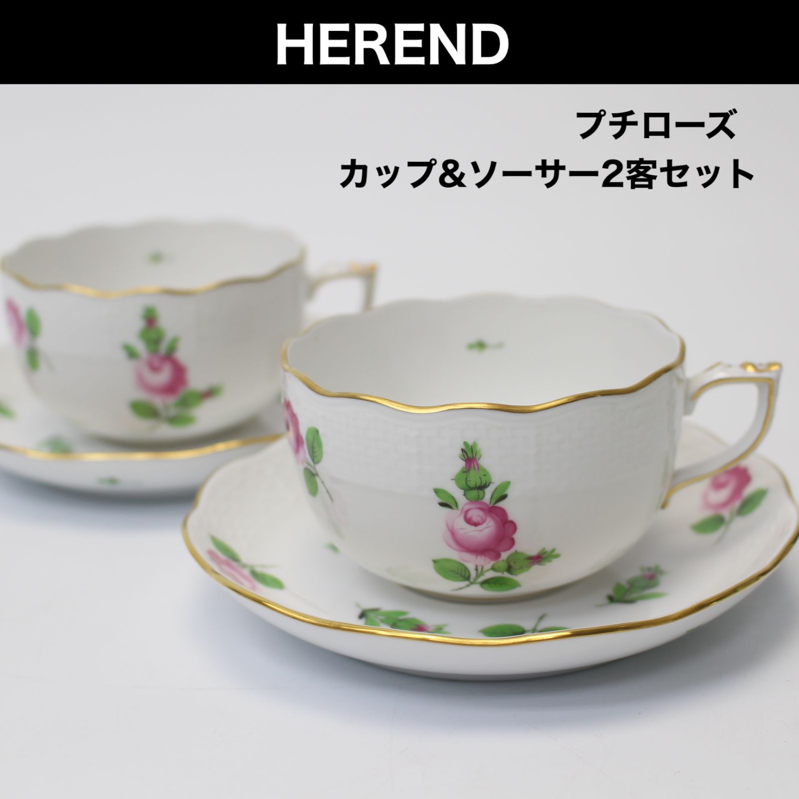 A653】HEREND プチローズ カップ&ソーサー 2客セット ヘレンド