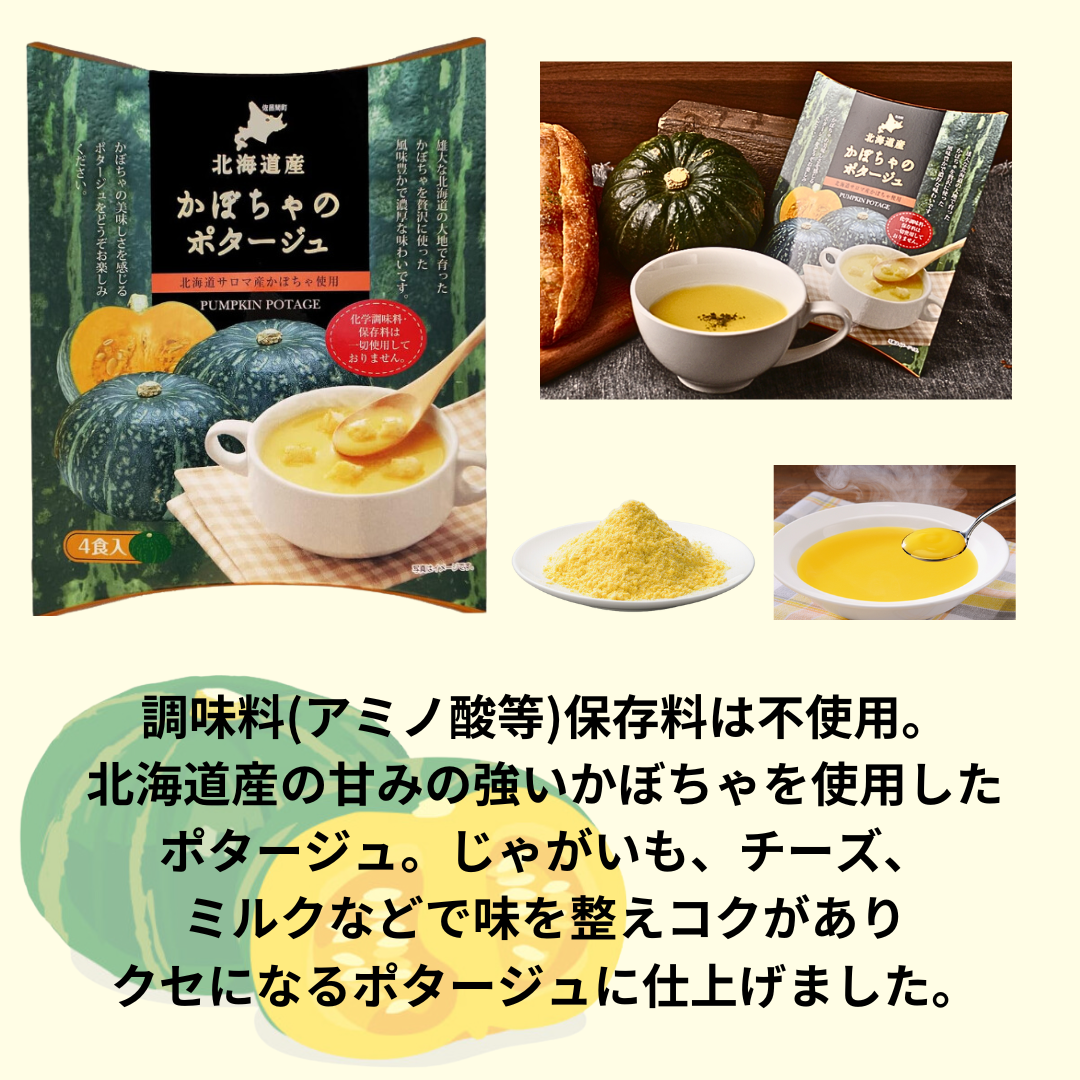 インスタント ポタージュ スープ 【超濃厚】【即席】【北海道産】