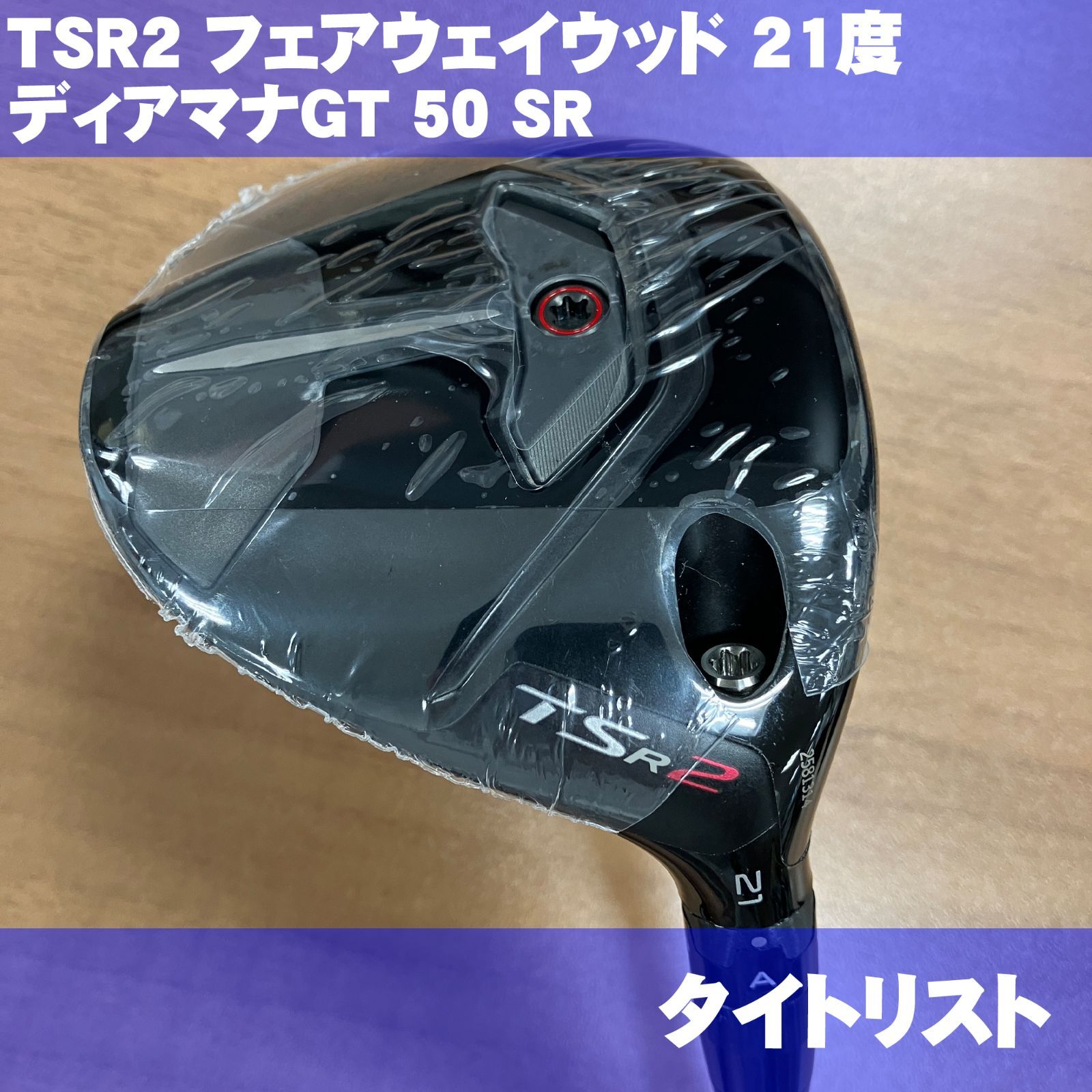 新品 タイトリスト TSR2 フェアウェイウッド 21度 ディアマナGT50 SR