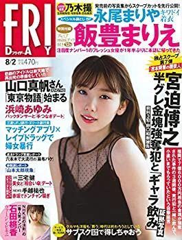 【中古】FRIDAY(フライデー) 2019年 8/2 号 [雑誌]