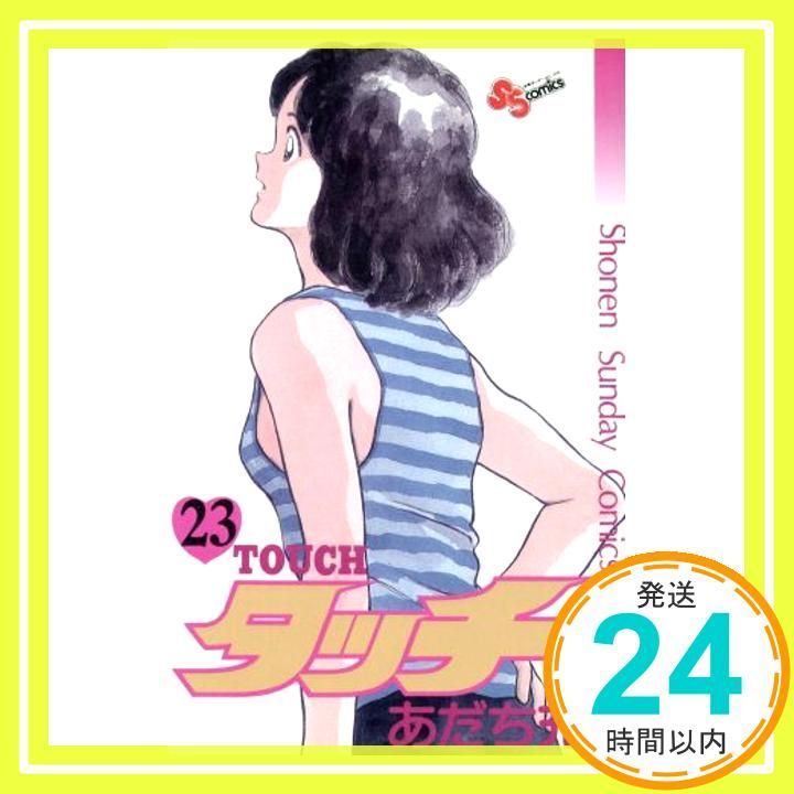 タッチ 23 (少年サンデーコミックス) あだち 充_02 - メルカリ