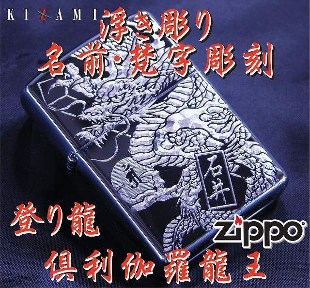 名前ボンジ彫刻込み登り龍ジッポー浮彫和柄彫刻ワガラzippo 倶利伽羅