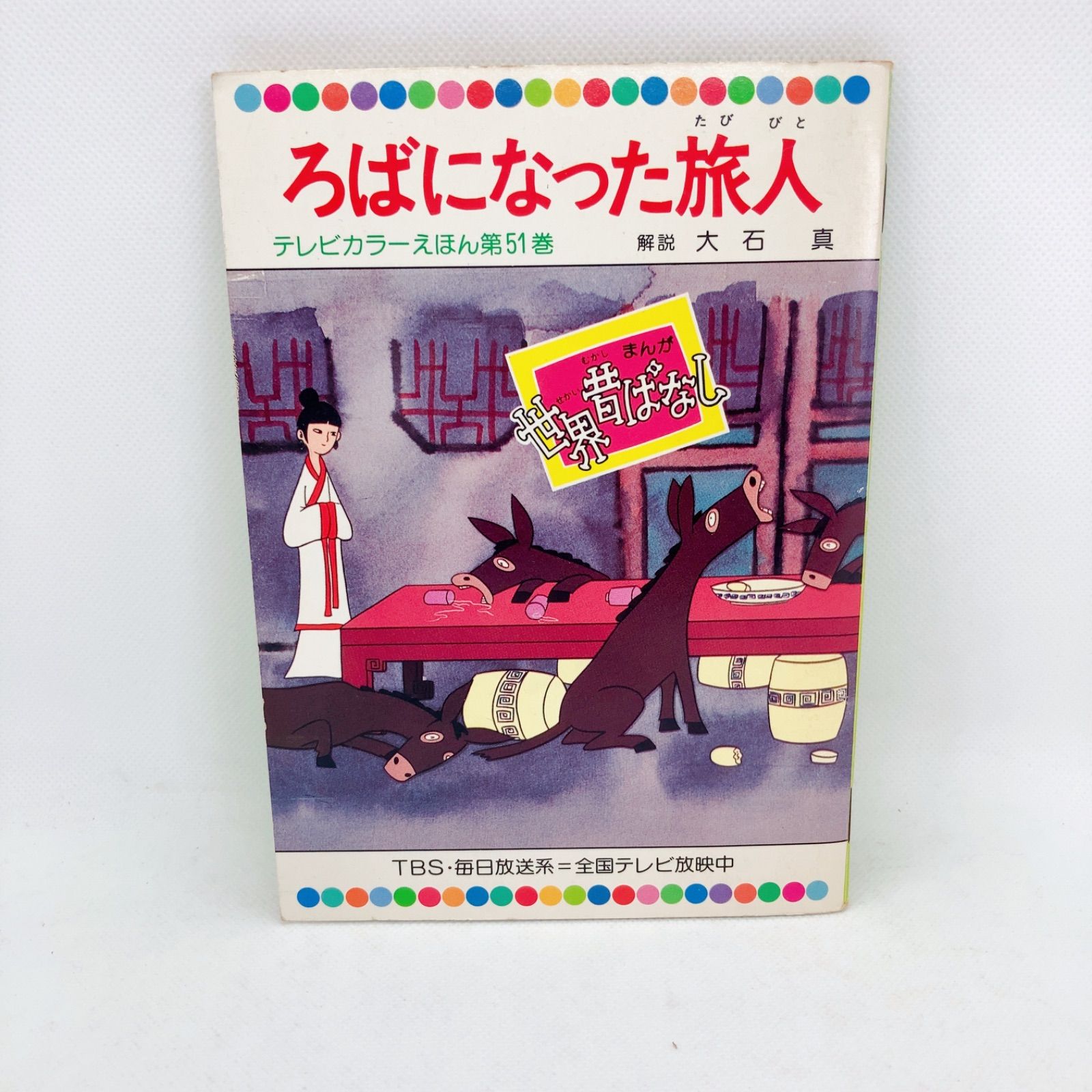A158 テレビカラーえほん 7冊 ＋ まんがどうして物語1冊 - メルカリ