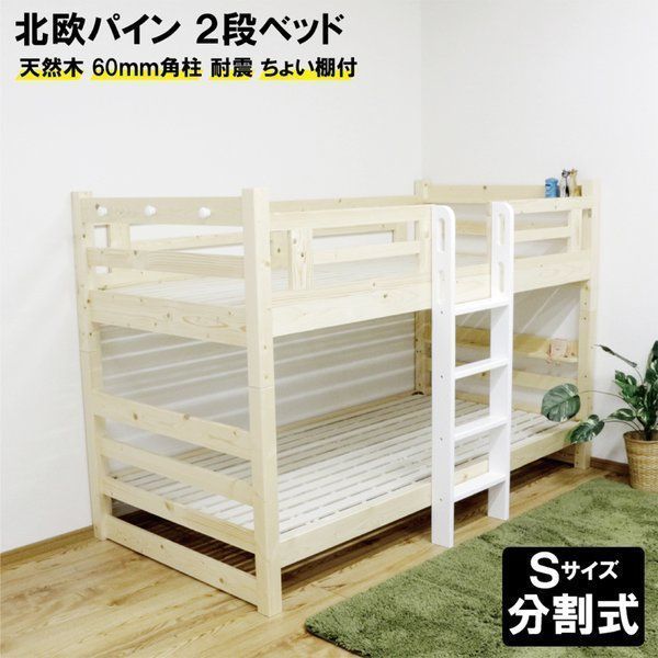 2段段ベッド 天然パイン材 分割 スノコ コンパクト 省スペース縦ハシゴ ホワイト 組立品