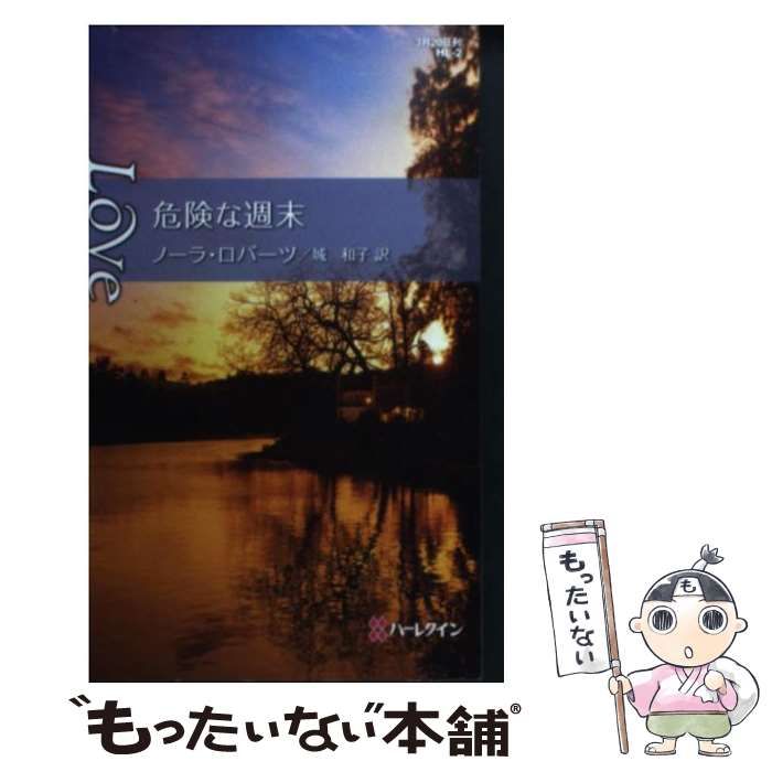 【中古】 危険な週末/ハーパーコリンズ・ジャパン/ノーラ・ロバーツ 中古】 危険な週末 （ハーレクイン・ラブ） / ノーラ ロバーツ