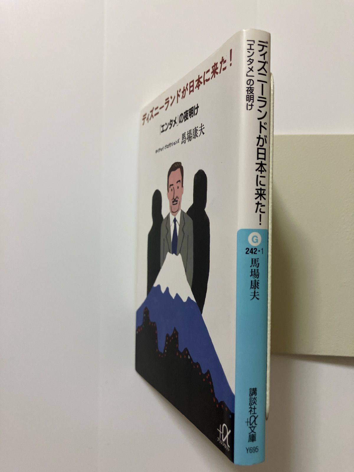 Amazon.co.jp: 新装版「エンタメ」の夜明け ディズニーランドが日本に