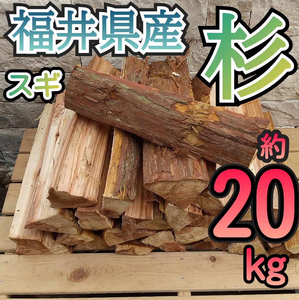 薪 針葉樹 杉（スギ） 約20kg（火付きのよい針葉樹のまき木です） 国産 自然乾燥済 キャンプ 焚き火 薪ストーブ 【ほしはら】 - ほしはら -  メルカリ