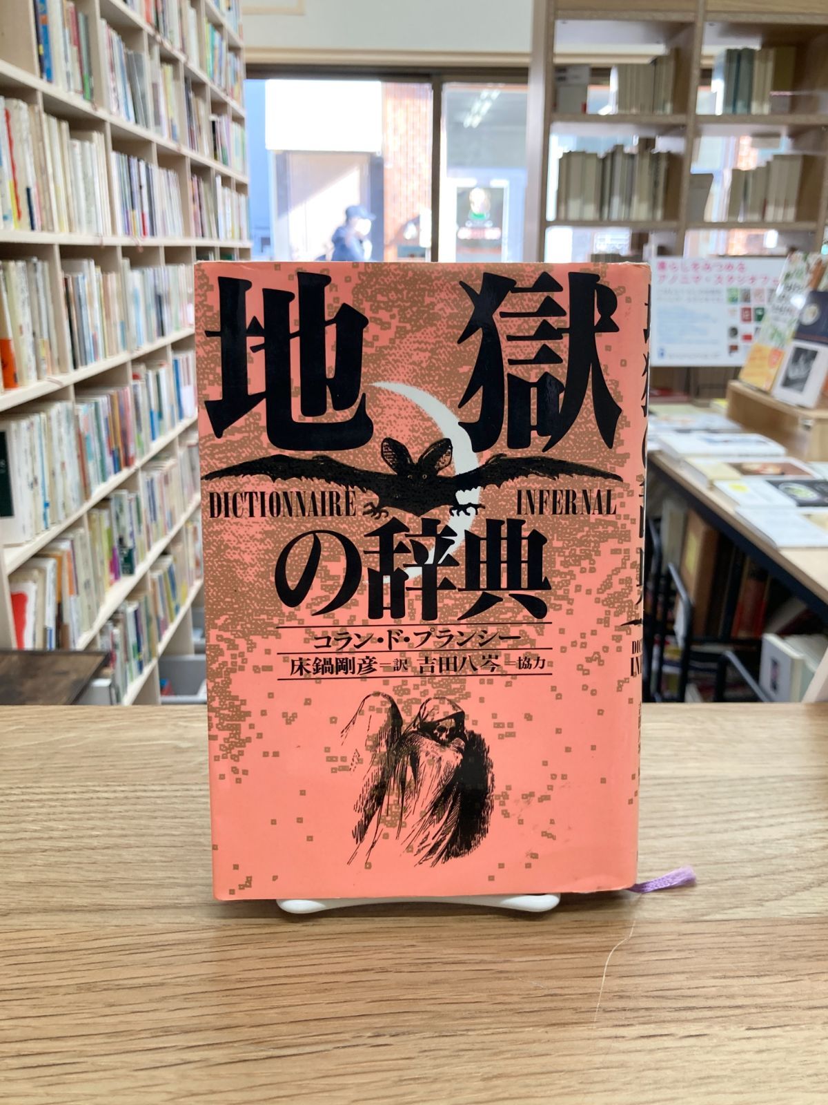 地獄の辞典 地獄の辞典 | コラン ド プランシー, 床鍋 剛彦, 吉田 八岑 |本