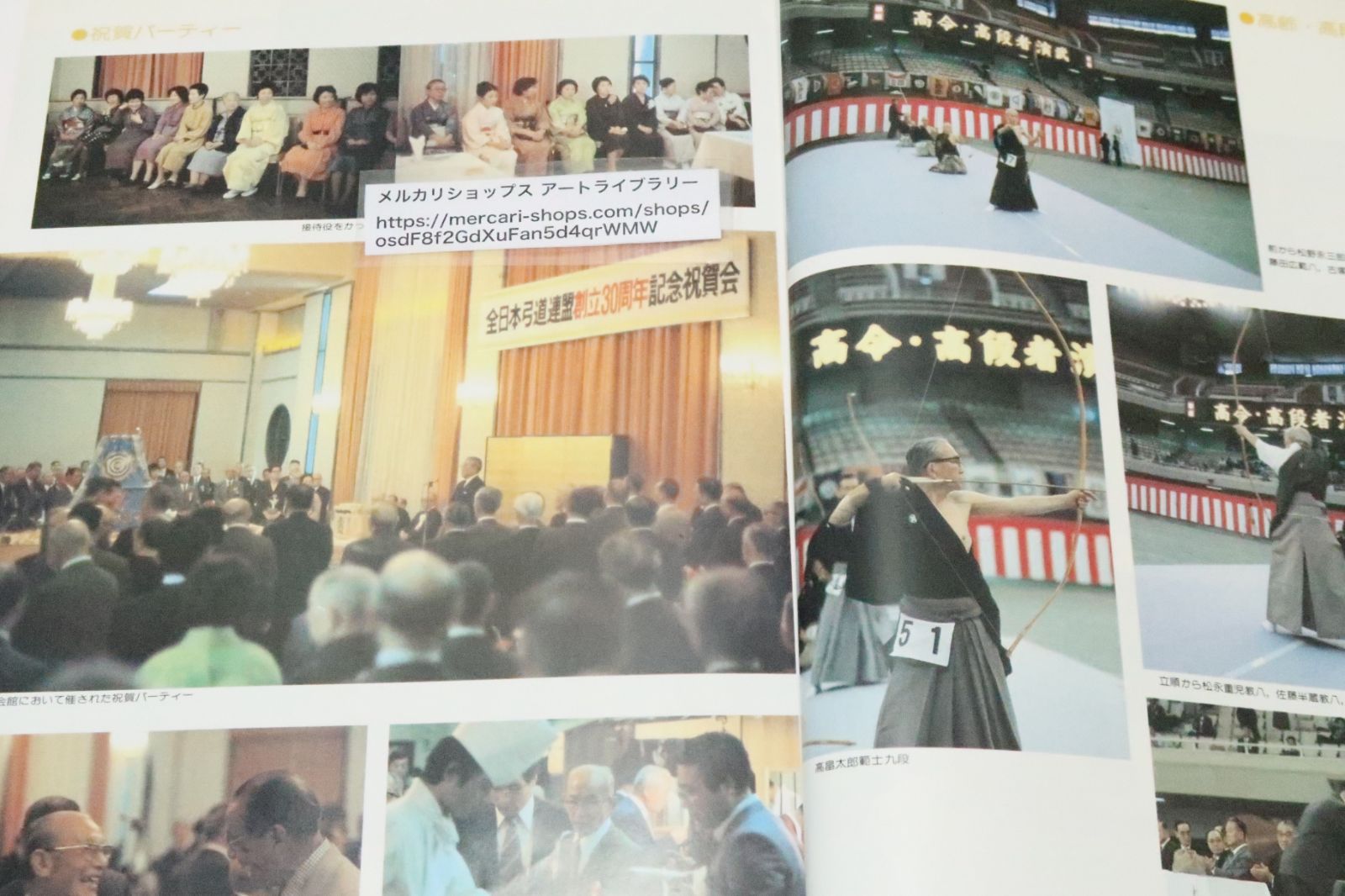弓道・財団法人全日本弓道連盟・創立三十周年記念特別号/創立四