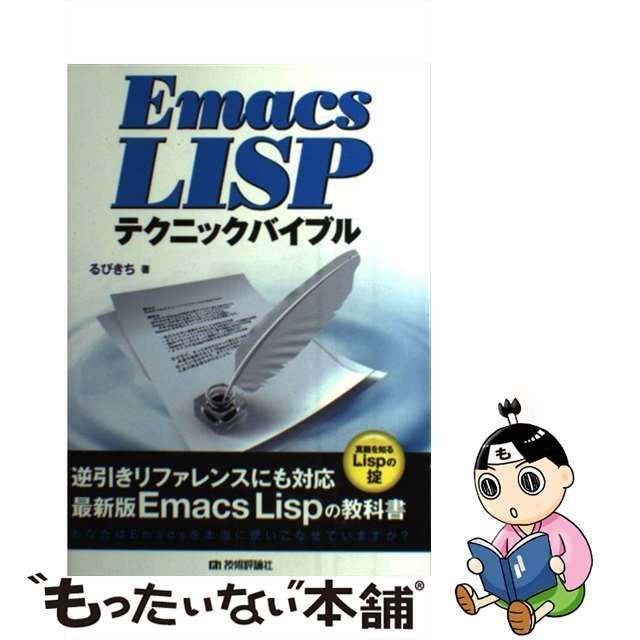 中古】 Emacs Lispテクニックバイブル / るびきち / 技術評論社 - メルカリ