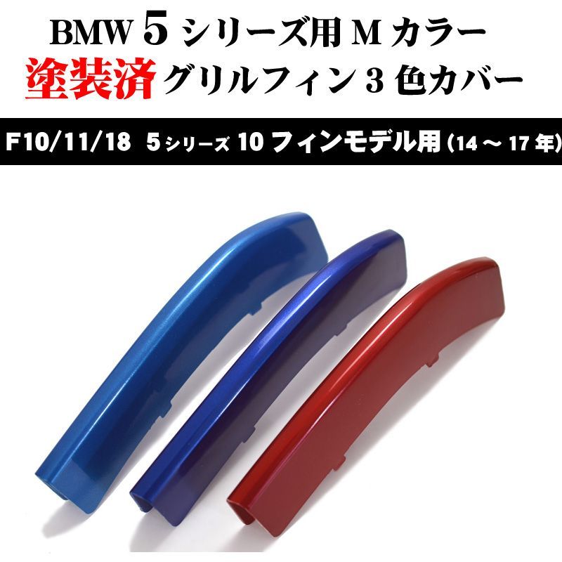 塗装済 BMW 5 F10/11/18 グリルフィン(11〜13年) 12フィン