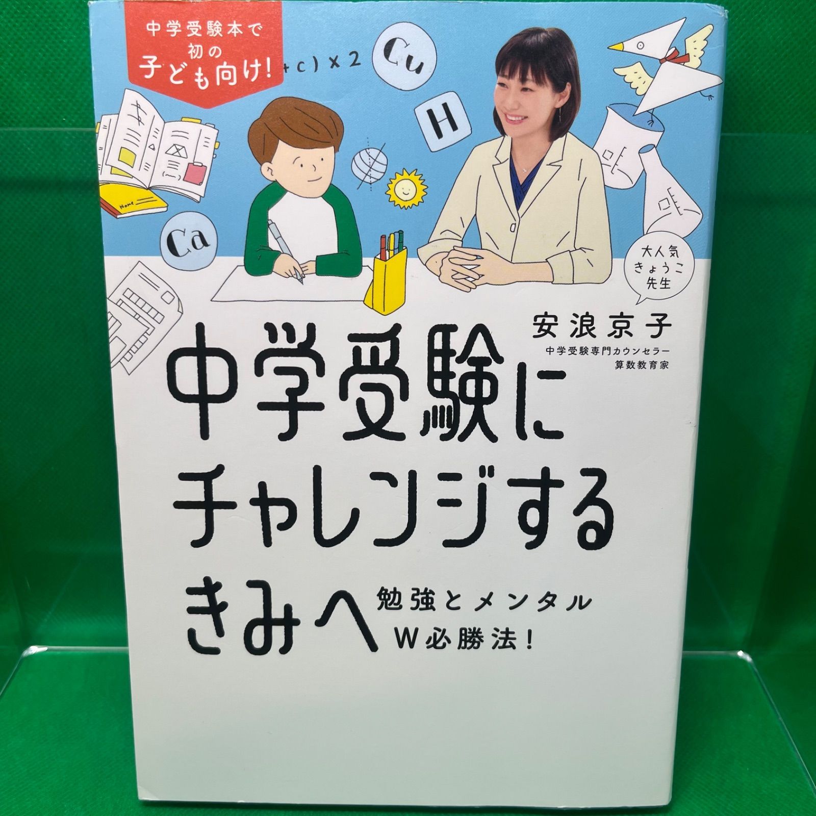 中学受験にチャレンジするきみへ~勉強とメンタ ルW必勝法! - メルカリ