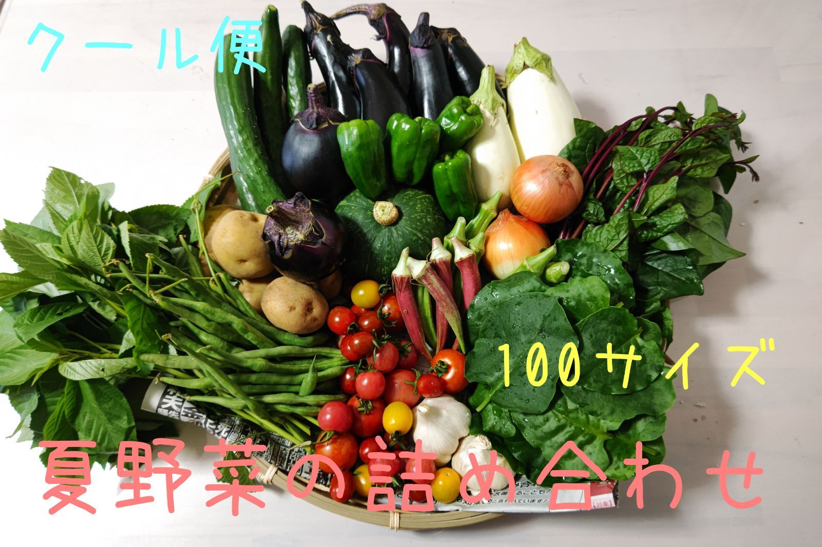 今が旬‼】夏野菜の詰め合わせ（クール便） - メルカリ