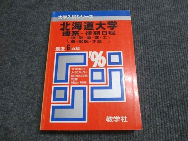 教学社 赤本 北海道大学 理系-後期日程 1996年度 最近6ヵ年 大学入試シリーズ 022m6D 教学社 赤本 北海道大学 理系-後期日程 1996年度 最近6ヵ年 大学