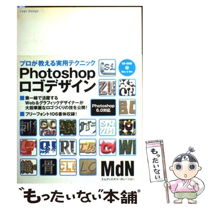 Ｐｈｏｔｏｓｈｏｐロゴデザイン プロが教える実用テクニック／デザイン