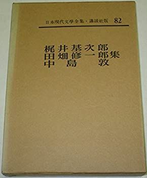 【中古】日本現代文学全集〈第82〉梶井基次郎・田畑修一郎・中島敦集 (1964年)
