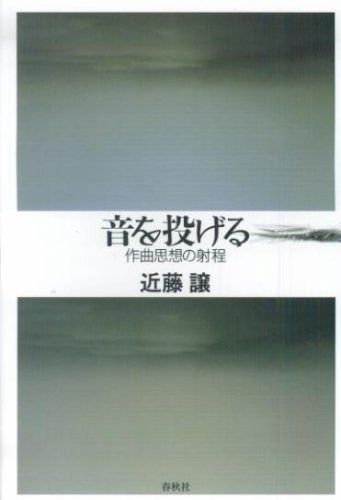 音を投げる 作曲思想の射程