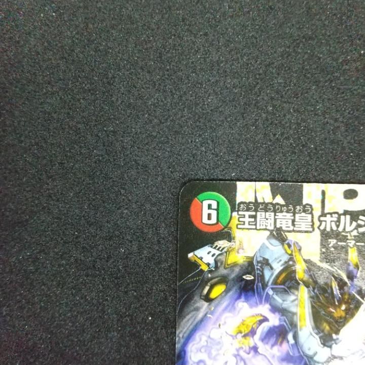 【東店50-1670-2507】【店舗併売】デュエルマスターズ 王闘竜皇ボルシャック・ドラゴン