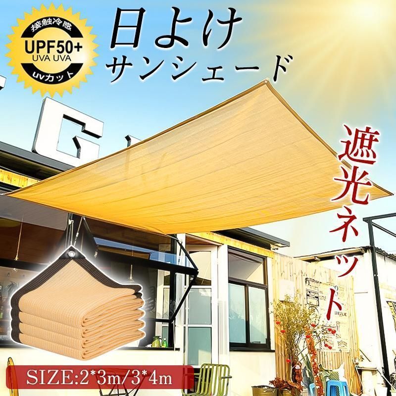 サンシェード 日よけ 遮光ネット シェード UVカット 2×3m 3×4m 目隠し 