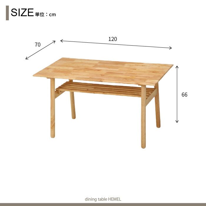 試用のみ ダイニングテーブル 木製 ナチュラル 幅120cm 天然木 食卓 ダイニング テーブル 低め 棚付 リビング センターテーブル 北欧 おしゃれ Hemel 新生活 一人暮らし