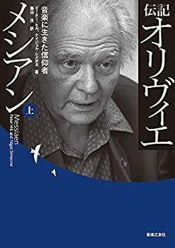 【中古-非常に良い】 伝記 オリヴィエ・メシアン (上)
