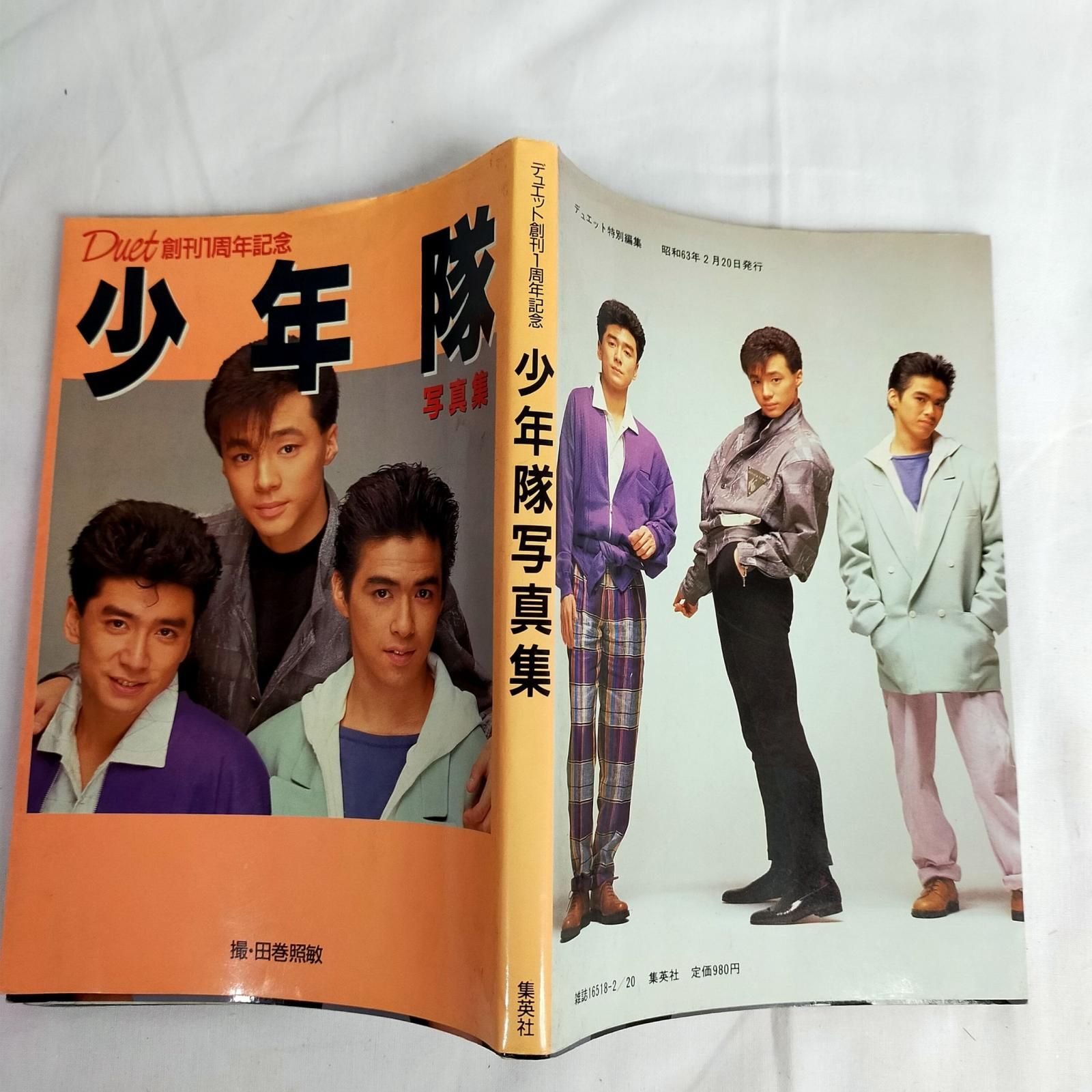 少年隊　写真集　明星特別編集 明星特別編集 少年隊 写真集