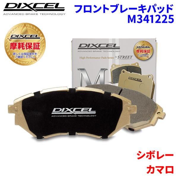 カマロ A1XC シボレー フロント ブレーキパッド ディクセル M341225  Mタイプブレーキパッド