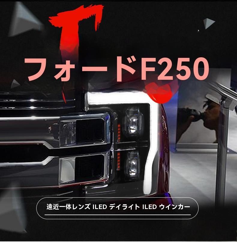 17-19年式 フォード F250 LEDヘッドライト 光導デイライト ウィンカー ハイ＆ロー左右セット
