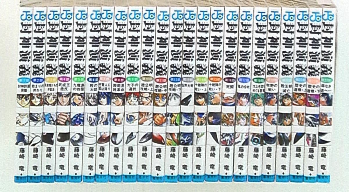 藤崎竜 封神演義 全23巻セット