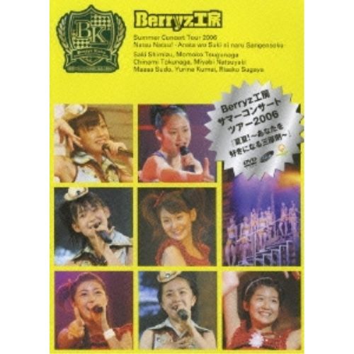 Berryz工房サマーコンサートツアー2006 真夏!～あなたを　新品 Berryz工房 - Berryz工房サマーコンサートツアー2006『真夏