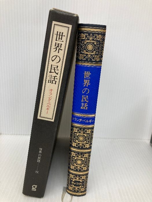 世界の民話 ぎょうせい