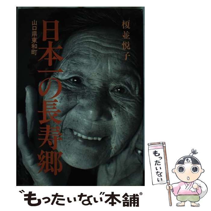 【中古】 日本一の長寿郷 山口県東和町/大月書店/榎並悦子 中古】 日本一の長寿郷 山口県東和町 / 榎並 悦子 / 大月書店