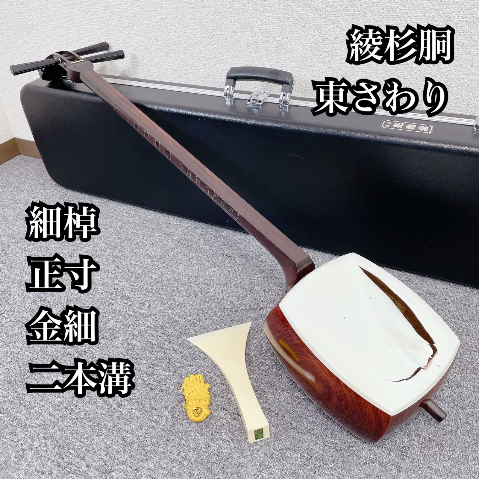 細棹 正寸 綾杉彫り胴 金細 東さわり 2本溝 和楽器