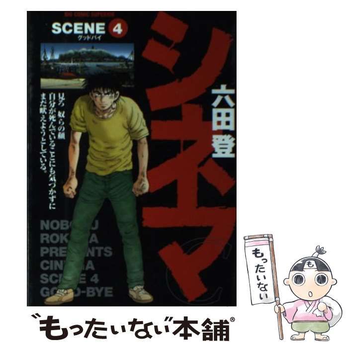 【中古】 シネマ ４/小学館/六田登 中古】 シネマ 4 （ビッグコミックス） / 六田 登 / 小学館