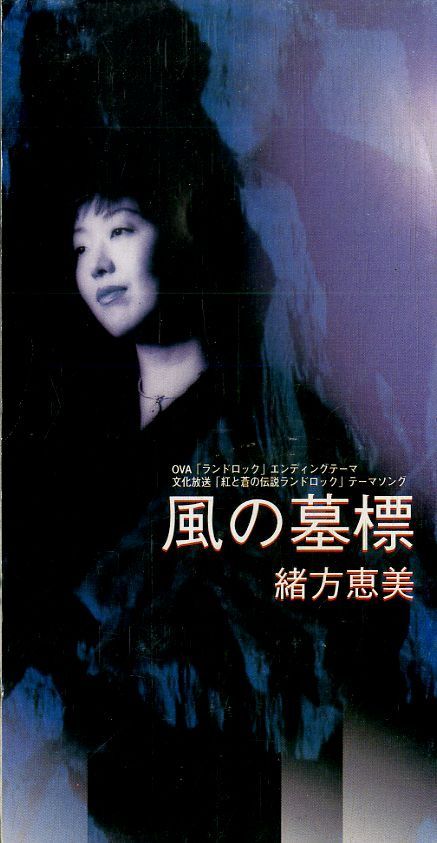 3インチCD1枚 / 緒方恵美 / ランドロック EDテーマ 風の墓標