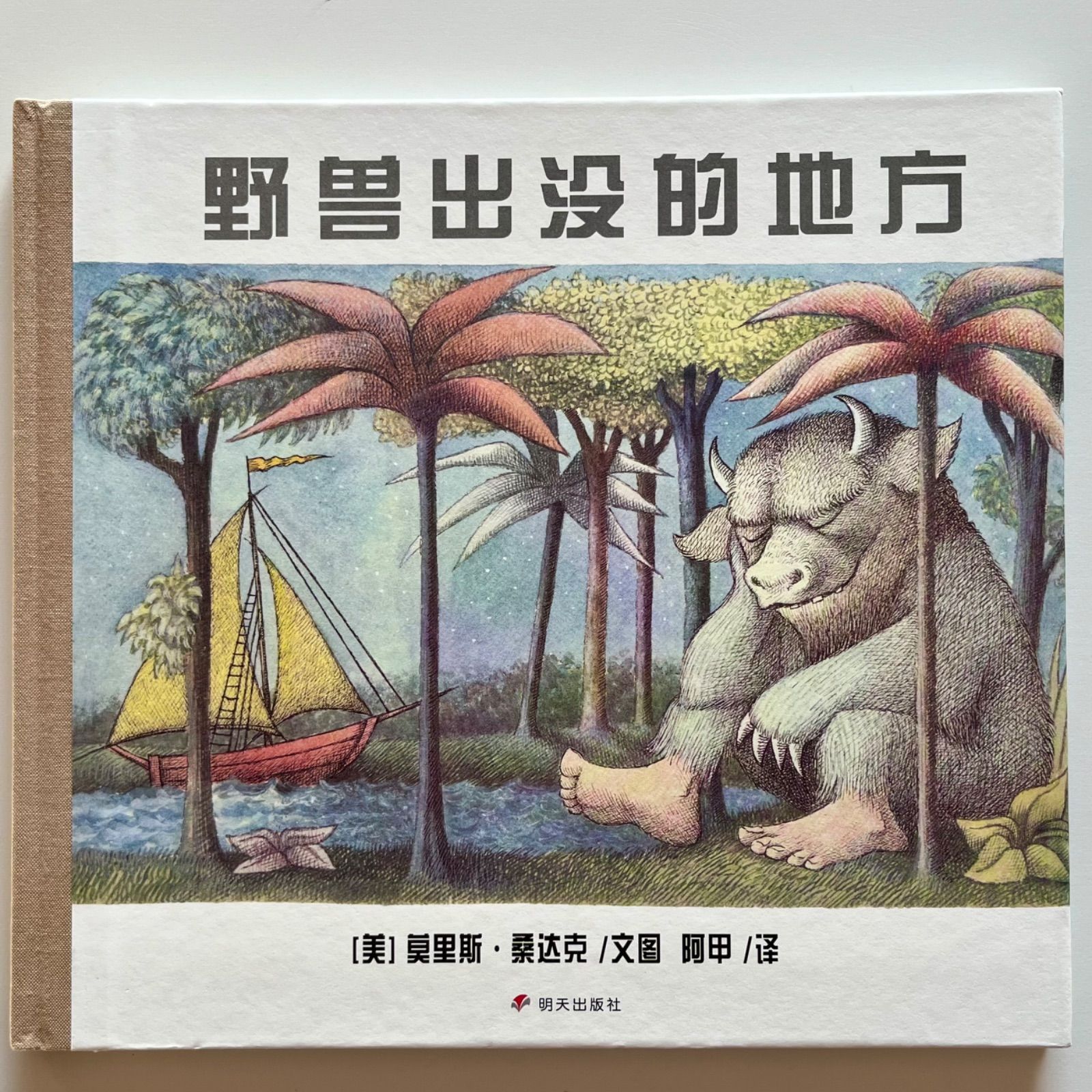 Where the Wild Things Are かいじゅうたちのいるところ Where the Wild Things Are ～かいじゅうたちのいるところ